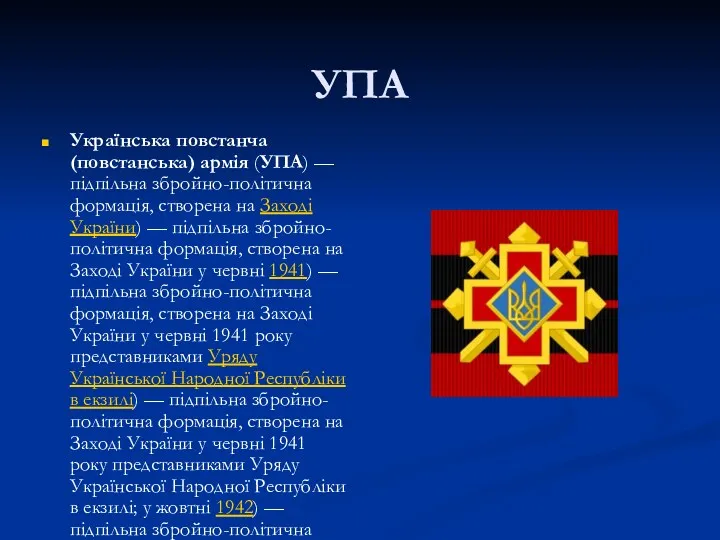 УПА Українська повстанча (повстанська) армія (УПА) — підпільна збройно-політична формація,