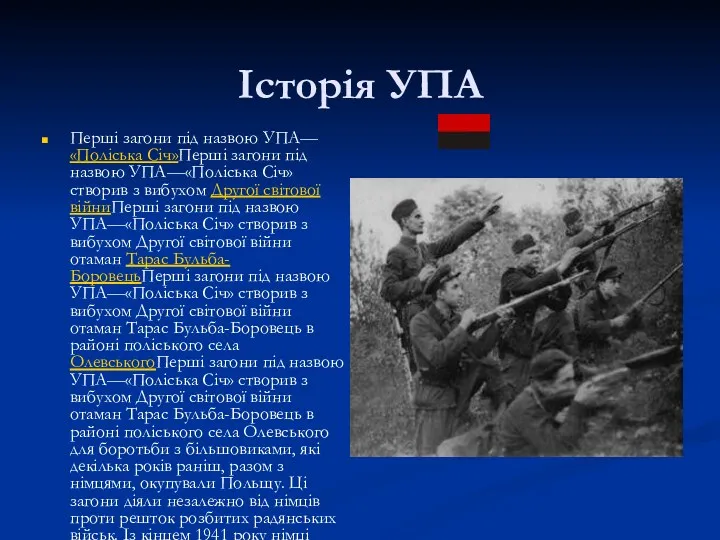 Історія УПА Перші загони під назвою УПА—«Поліська Січ»Перші загони під