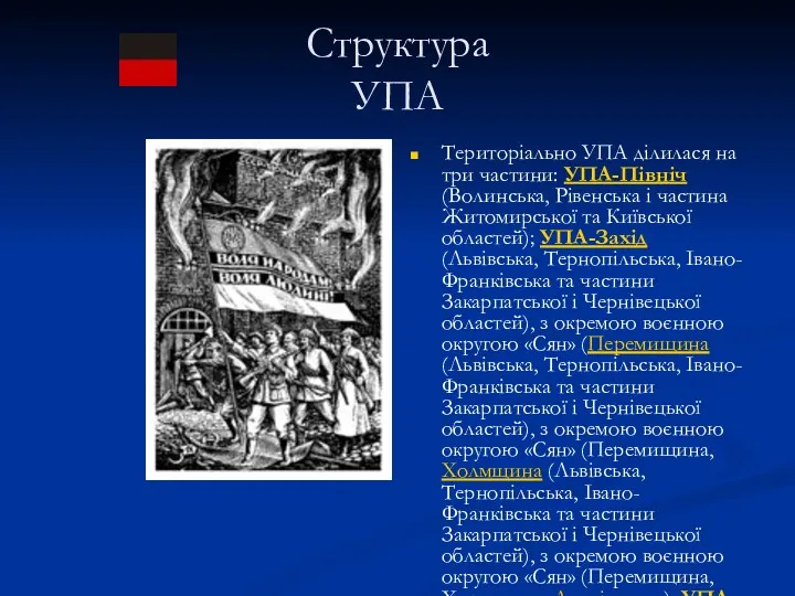 Структура УПА Територіально УПА ділилася на три частини: УПА-Північ (Волинська,