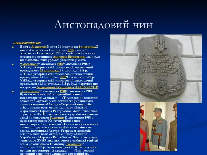 Листопадовий чин Листопадовий чин В ніч з 31 жовтняВ ніч