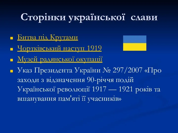 Сторінки української слави Битва під Крутами Чортківський наступ 1919 Музей