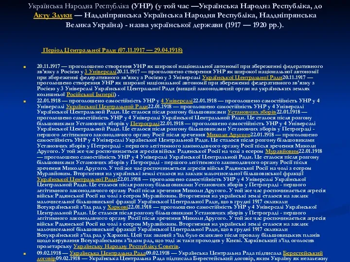 Українська Народна Республіка (УНР) (у той час —Українська Народна Республіка,