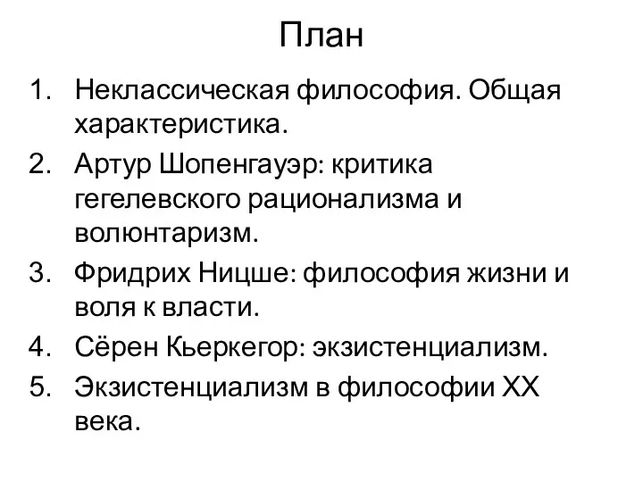 План Неклассическая философия. Общая характеристика. Артур Шопенгауэр: критика гегелевского рационализма