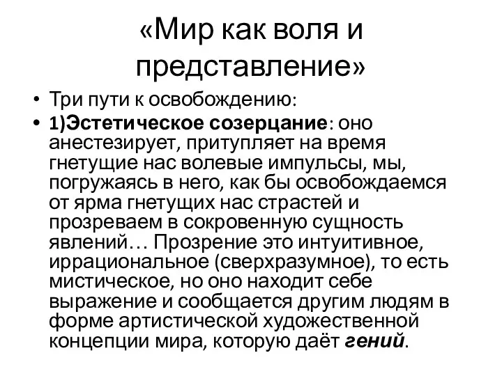 «Мир как воля и представление» Три пути к освобождению: 1)Эстетическое