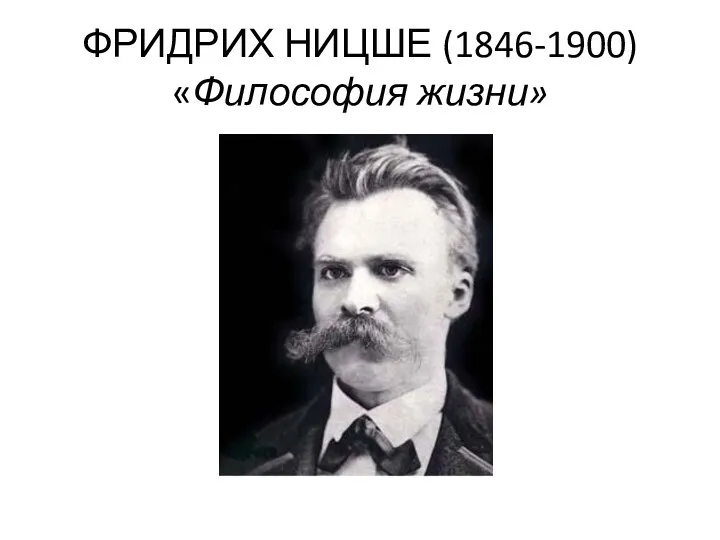 ФРИДРИХ НИЦШЕ (1846-1900) «Философия жизни»