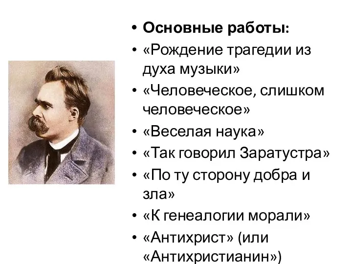 Основные работы: «Рождение трагедии из духа музыки» «Человеческое, слишком человеческое»