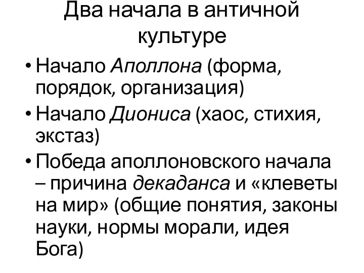 Два начала в античной культуре Начало Аполлона (форма, порядок, организация)