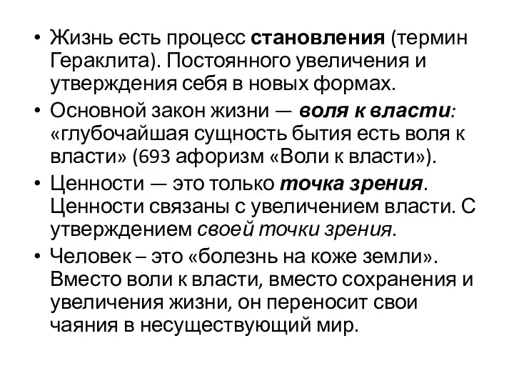 Жизнь есть процесс становления (термин Гераклита). Постоянного увеличения и утверждения