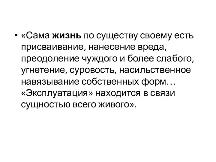 «Сама жизнь по существу своему есть присваивание, нанесение вреда, преодоление