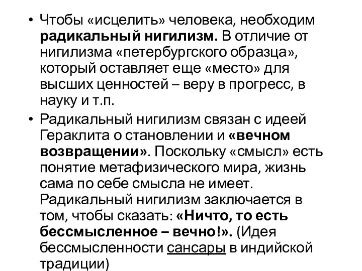 Чтобы «исцелить» человека, необходим радикальный нигилизм. В отличие от нигилизма