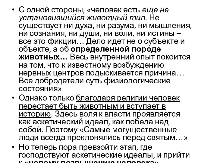 С одной стороны, «человек есть еще не установившийся животный тип.