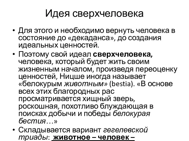 Идея сверхчеловека Для этого и необходимо вернуть человека в состояние