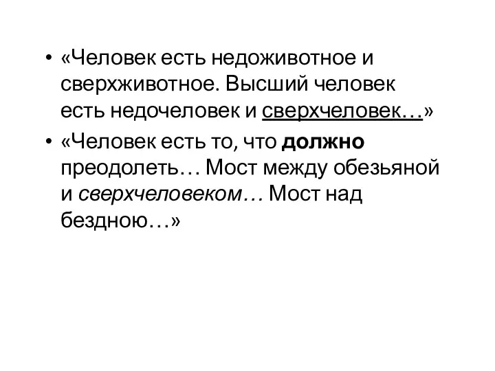 «Человек есть недоживотное и сверхживотное. Высший человек есть недочеловек и