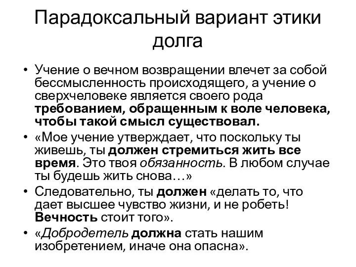 Парадоксальный вариант этики долга Учение о вечном возвращении влечет за