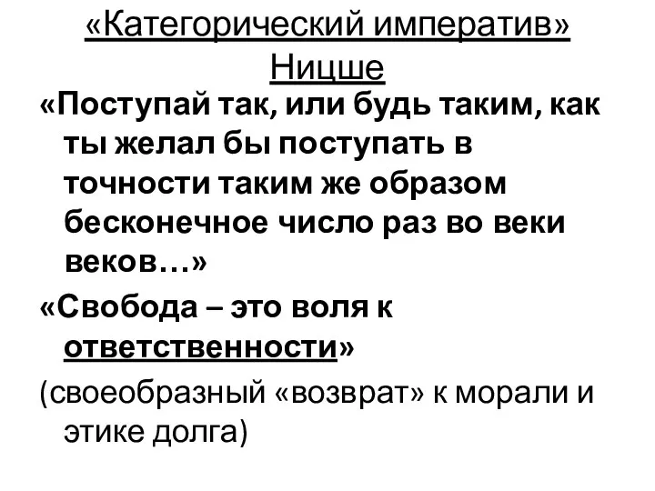 «Категорический императив» Ницше «Поступай так, или будь таким, как ты