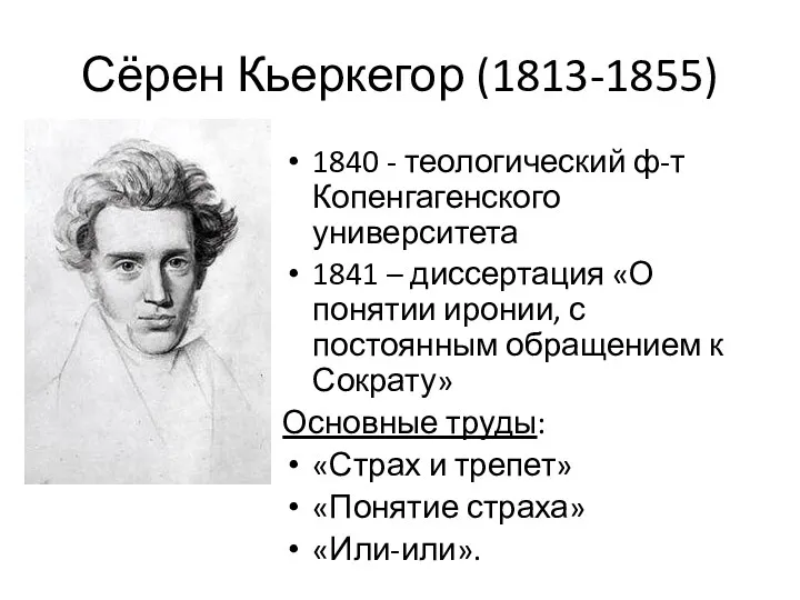 Сёрен Кьеркегор (1813-1855) 1840 - теологический ф-т Копенгагенского университета 1841