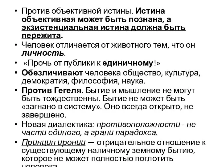 Против объективной истины. Истина объективная может быть познана, а экзистенциальная