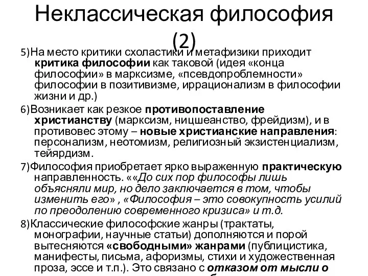 Неклассическая философия (2) 5)На место критики схоластики и метафизики приходит