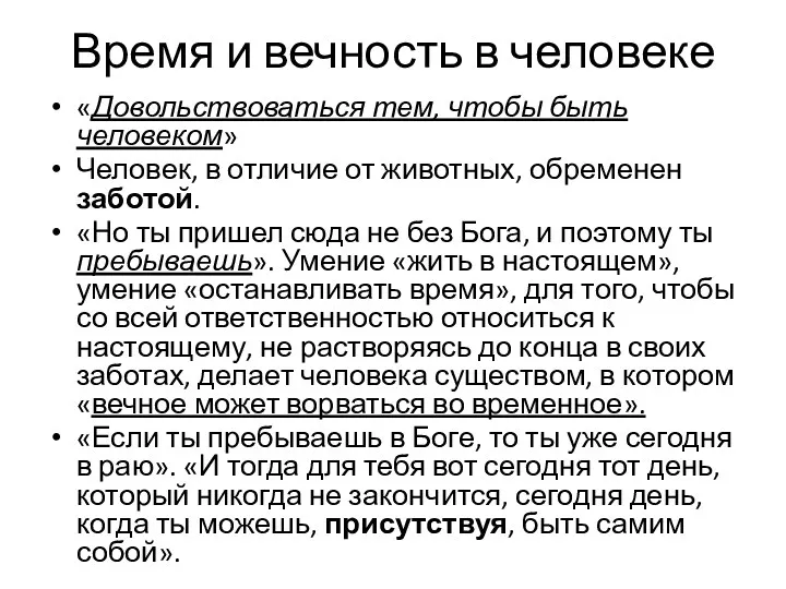 Время и вечность в человеке «Довольствоваться тем, чтобы быть человеком»