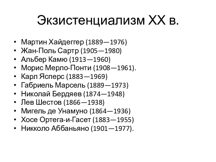 Экзистенциализм ХХ в. Мартин Хайдеггер (1889—1976) Жан-Поль Сартр (1905—1980) Альбер