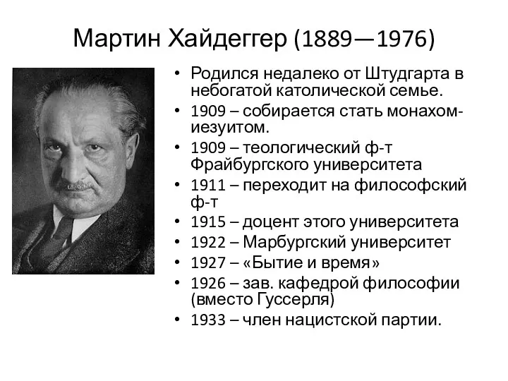 Мартин Хайдеггер (1889—1976) Родился недалеко от Штудгарта в небогатой католической