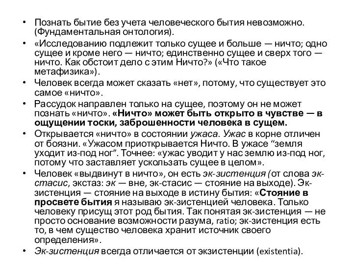 Познать бытие без учета человеческого бытия невозможно. (Фундаментальная онтология). «Исследованию