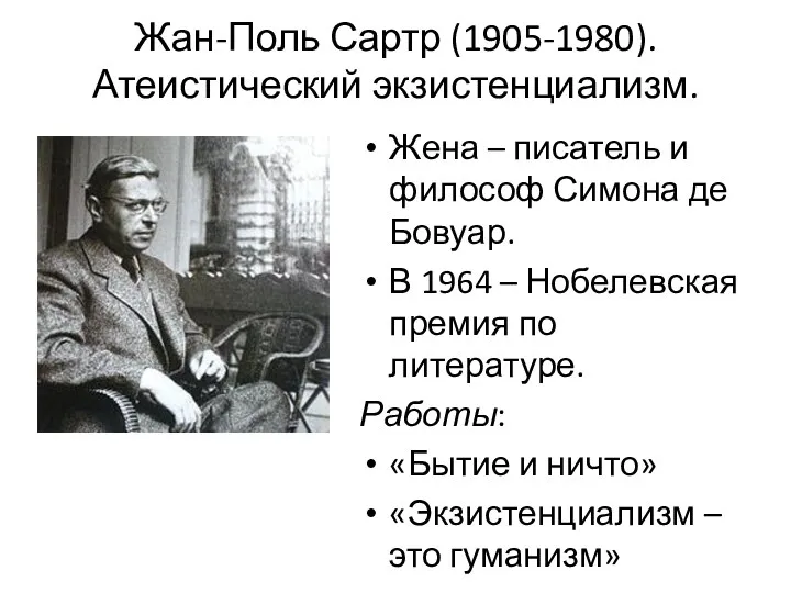 Жан-Поль Сартр (1905-1980). Атеистический экзистенциализм. Жена – писатель и философ