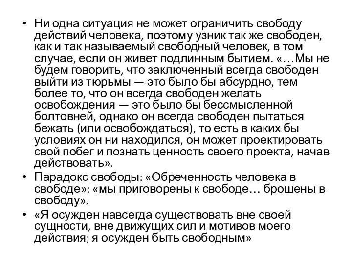 Ни одна ситуация не может ограничить свободу действий человека, поэтому