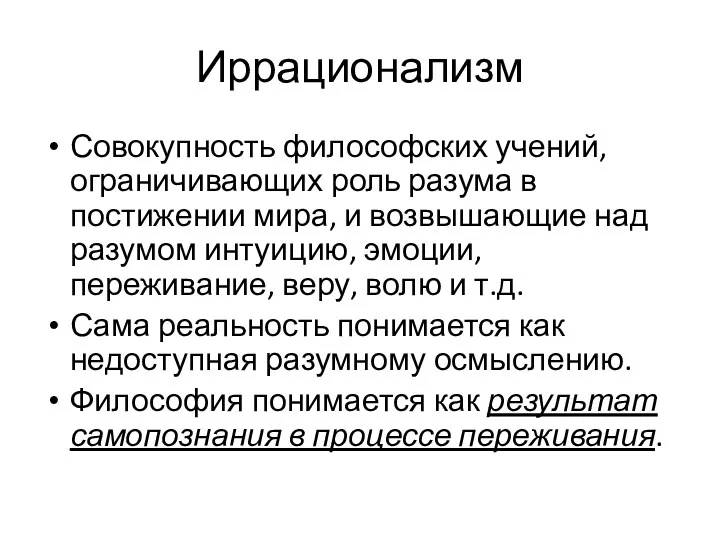 Иррационализм Совокупность философских учений, ограничивающих роль разума в постижении мира,