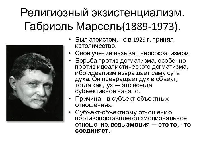 Религиозный экзистенциализм. Габриэль Марсель(1889-1973). Был атеистом, но в 1929 г.