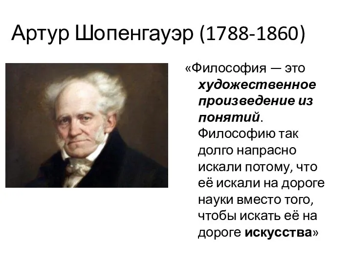 Артур Шопенгауэр (1788-1860) «Философия — это художественное произведение из понятий.