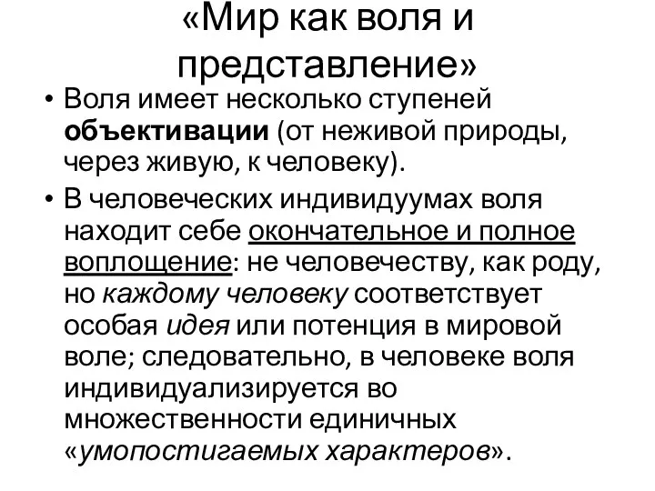 «Мир как воля и представление» Воля имеет несколько ступеней объективации