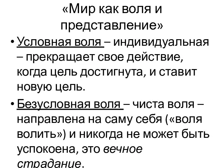 «Мир как воля и представление» Условная воля – индивидуальная –