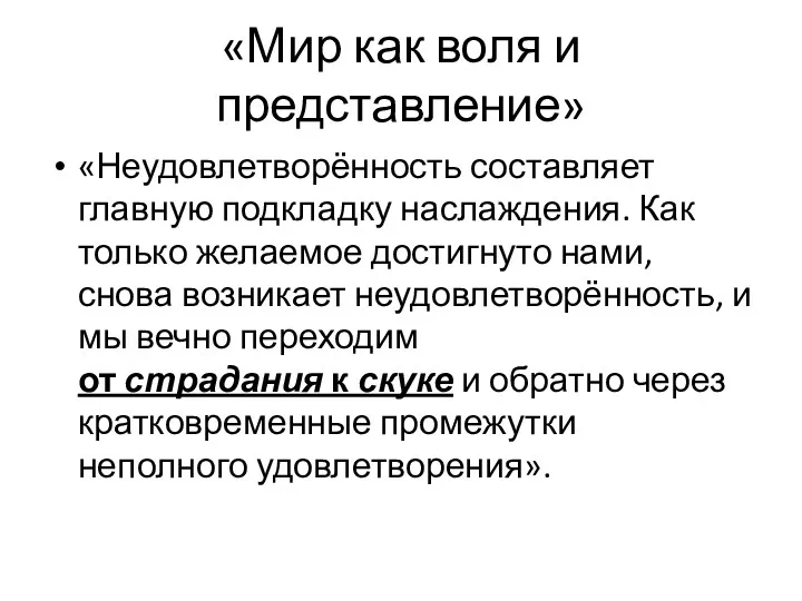 «Мир как воля и представление» «Неудовлетворённость составляет главную подкладку наслаждения.