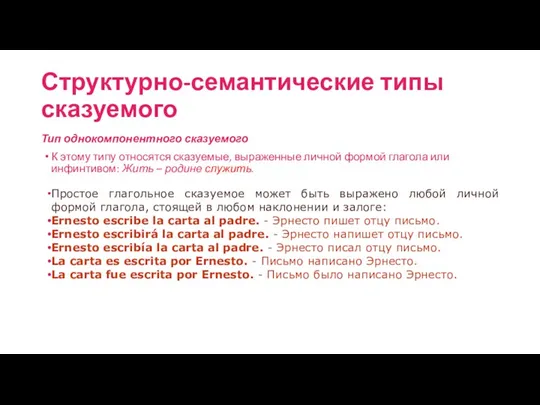 Структурно-семантические типы сказуемого Тип однокомпонентного сказуемого К этому типу относятся