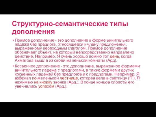 Структурно-семантические типы дополнения Прямое дополнение - это дополнение в форме