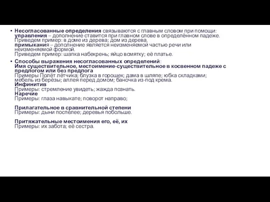 Несогласованные определения связываются с главным словом при помощи: управления –