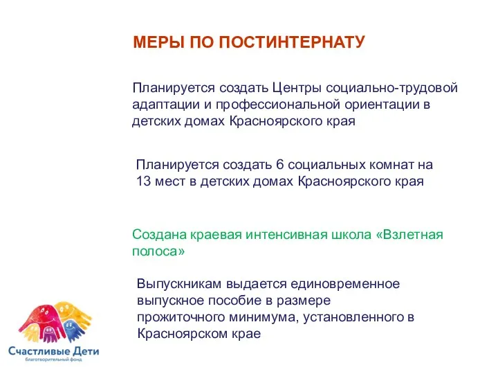 МЕРЫ ПО ПОСТИНТЕРНАТУ Планируется создать Центры социально-трудовой адаптации и профессиональной