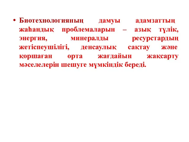 Биотехнологияның дамуы адамзаттың жаһандық проблемаларын – азық түлік, энергия, минералды