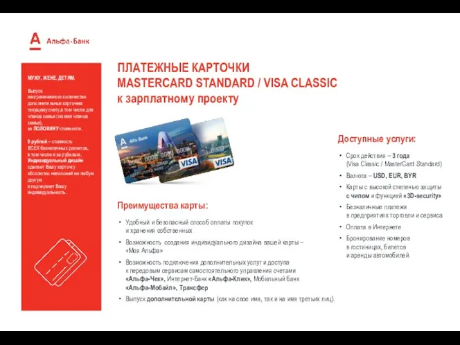 ПЛАТЕЖНЫЕ КАРТОЧКИ MASTERCARD STANDARD / VISA CLASSIC к зарплатному проекту