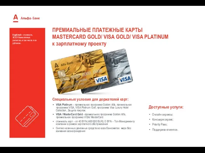 ПРЕМИАЛЬНЫЕ ПЛАТЕЖНЫЕ КАРТЫ MASTERCARD GOLD/ VISA GOLD/ VISA PLATINUM к