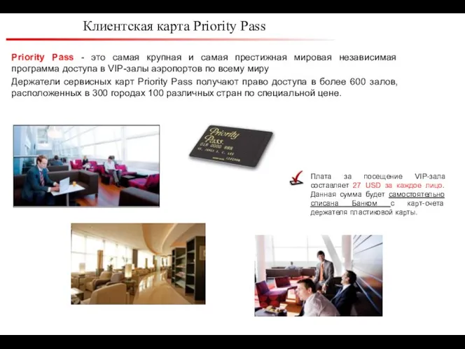 Клиентская карта Priority Pass Priority Pass - это самая крупная