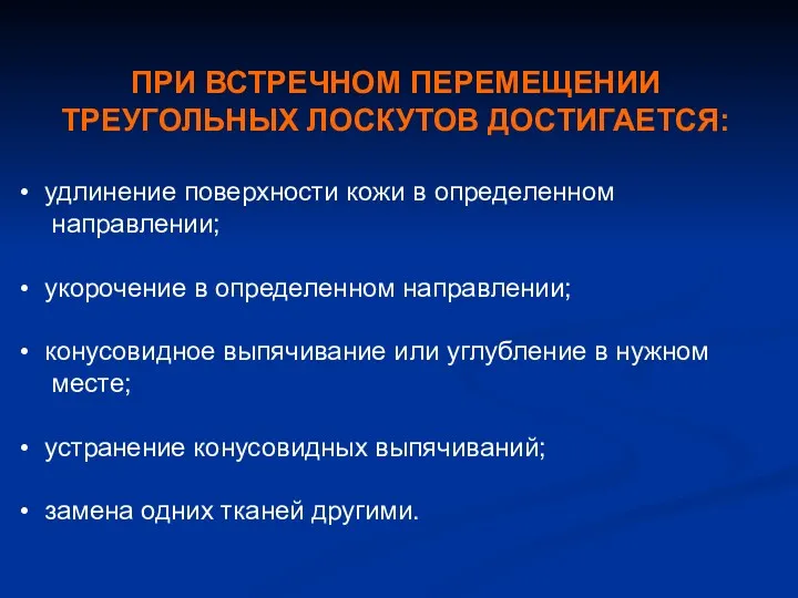 ПРИ ВСТРЕЧНОМ ПЕРЕМЕЩЕНИИ ТРЕУГОЛЬНЫХ ЛОСКУТОВ ДОСТИГАЕТСЯ: удлинение поверхности кожи в