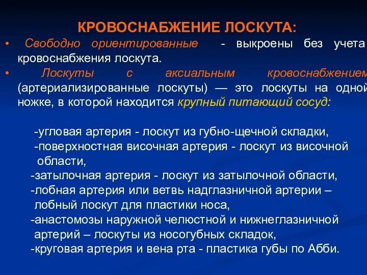 КРОВОСНАБЖЕНИЕ ЛОСКУТА: Свободно ориентированные - выкроены без учета кровоснабжения лоскута.