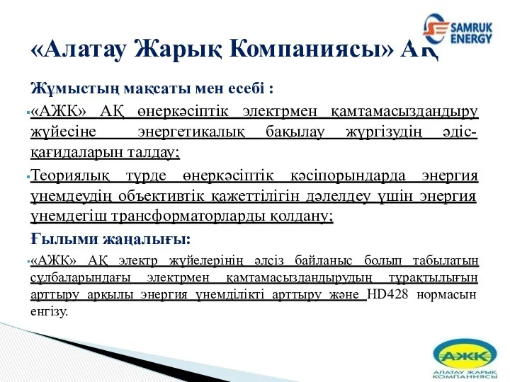 Жұмыстың мақсаты мен есебі : «АЖК» АҚ өнеркәсіптік электрмен қамтамасыздандыру