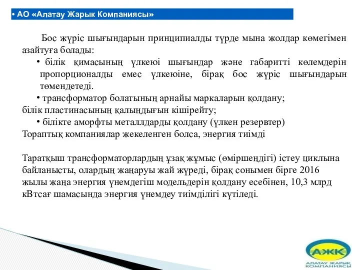 АО «Алатау Жарык Компаниясы» АО "Алатау Жарык Компаниясы" - крупная