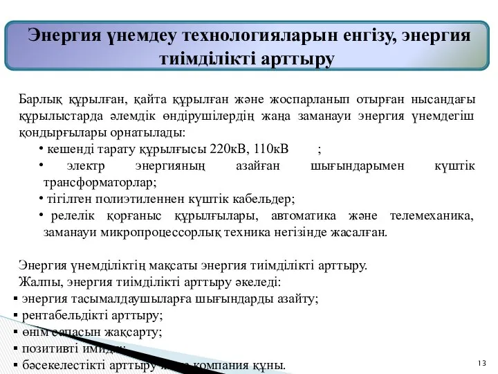 Энергия үнемдеу технологияларын енгізу, энергия тиімділікті арттыру Барлық құрылған, қайта