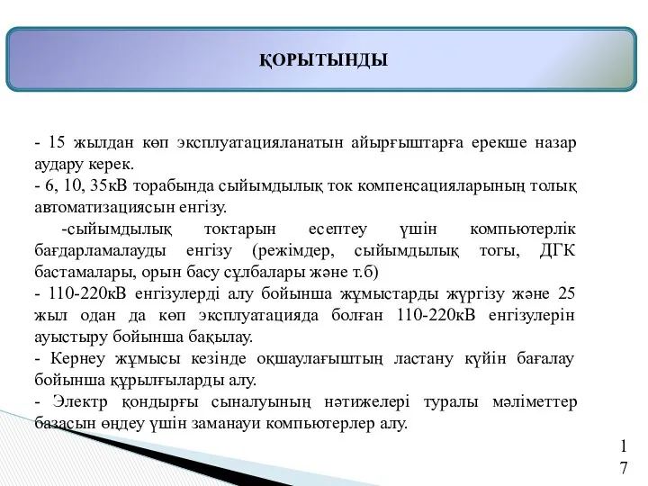 ҚОРЫТЫНДЫ - 15 жылдан көп эксплуатацияланатын айырғыштарға ерекше назар аудару