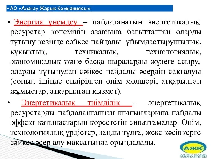 АО «Алатау Жарык Компаниясы» Энергия үнемдеу – пайдаланатын энергетикалық ресурстар