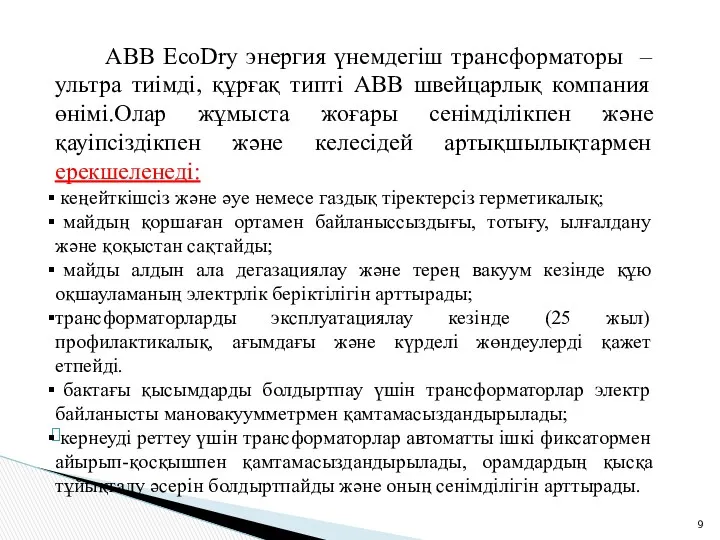 АВВ EcoDry энергия үнемдегіш трансформаторы – ультра тиімді, құрғақ типті